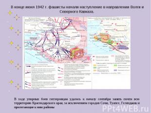 В конце июня 1942 г. фашисты начали наступление в направлении Волги и Северного