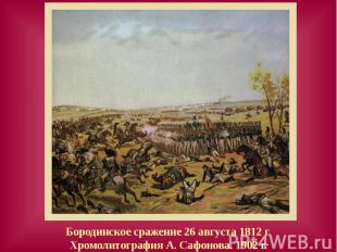 Бородинское сражение 26 августа 1812 г.Хромолитография А. Сафонова. 1902 г.