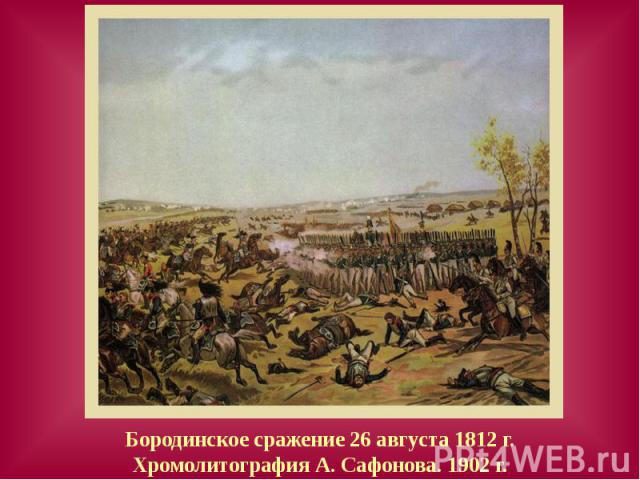 Бородинское сражение 26 августа 1812 г.Хромолитография А. Сафонова. 1902 г.