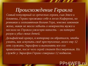 Происхождение Геракла Самый популярный из греческих героев, сын Зевса и Алкмены,