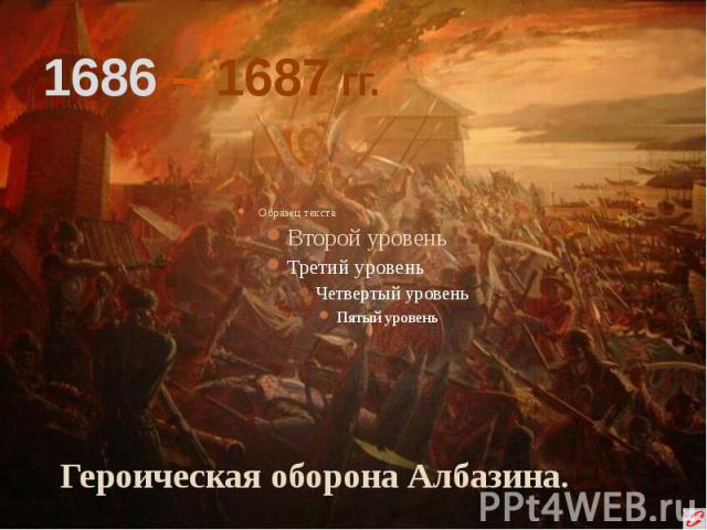 1686 – 1687 гг. Героическая оборона Албазина.