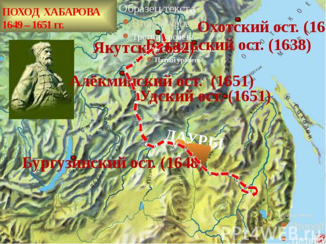 ПОХОД ХАБАРОВА 1649 – 1651 гг.