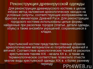 Для реконструкции древнерусского костюма в целом избран метод наложения археолог