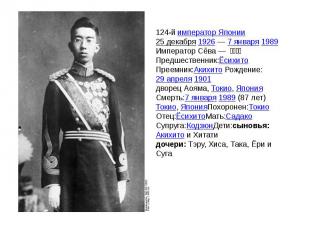 124-й император Японии25 декабря 1926 — 7 января 1989Император Сёва — 昭和天皇Пр