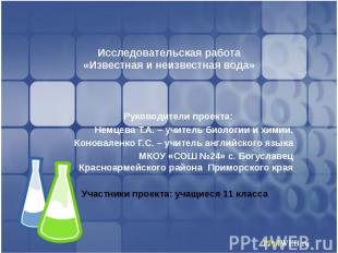 Исследовательская работа«Известная и неизвестная вода» Руководители проекта:Немц