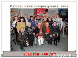 Вязниковская литературная группа 2012 год - 60 лет