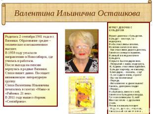 Валентина Ильинична Осташкова Родилась 2 сентября 1941 года в г. Вязники. Образо