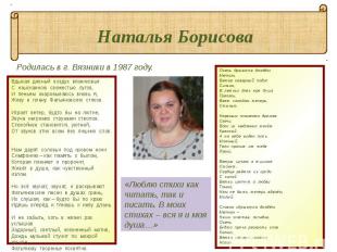 Наталья Борисова Родилась в г. Вязники в 1987 году. Вдыхая дивный воздух вязнико