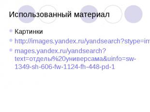 Использованный материалКартинкиhttp://images.yandex.ru/yandsearch?stype=image&am