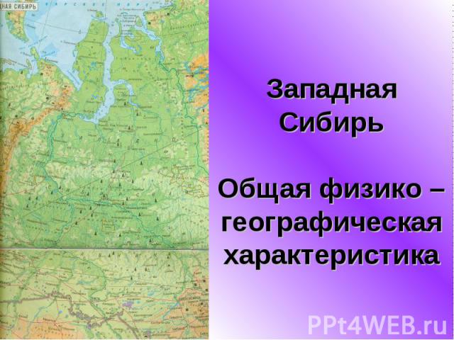 Западная Сибирь. Общая физико – географическая характеристика