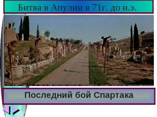 Битва в Апулии в 71г. до н.э. Последний бой Спартака