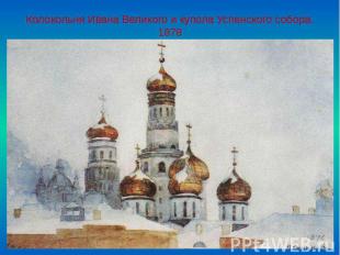 Колокольня Ивана Великого и купола Успенского собора. 1878