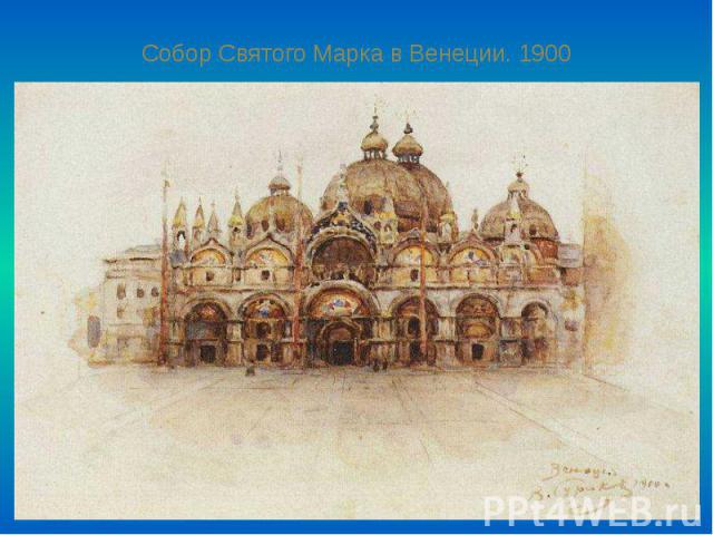 Собор Святого Марка в Венеции. 1900