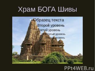 Храм БОГА Шивы