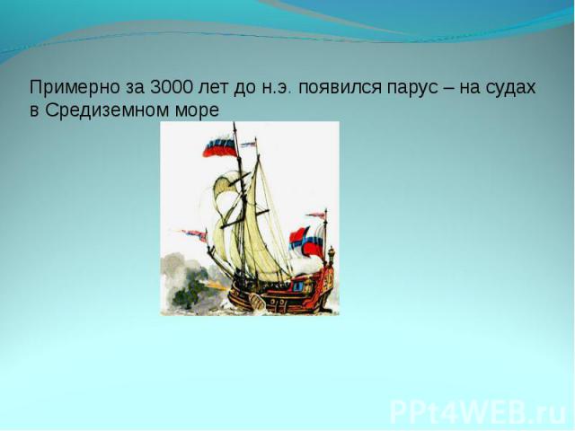 Примерно за 3000 лет до н.э. появился парус – на судах в Средиземном море