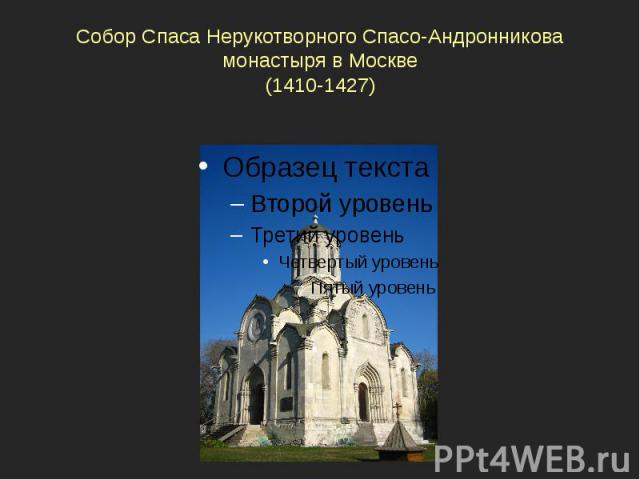 Собор Спаса Нерукотворного Спасо-Андронникова монастыря в Москве(1410-1427)