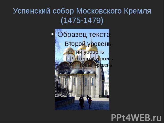 Успенский собор Московского Кремля (1475-1479)