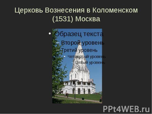 Церковь Вознесения в Коломенском (1531) Москва