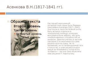 Асенкова В.Н.(1817-1841 гг). Настоящей жемчужиной петербургской сцены была Варва