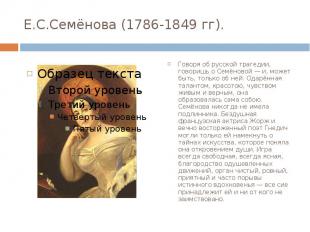 Е.С.Семёнова (1786-1849 гг). Говоря об русской трагедии, говоришь о Семёновой —