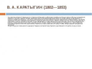 В. А. КАРАТЫГИН (1802—1853) Сын известных актеров А. В. Каратыгина и А. Д. Карат