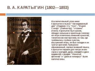 В. А. КАРАТЫГИН (1802—1853) Исключительный успех имел Каратыгин в пьесах "Заколд