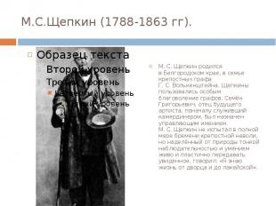 М.С.Щепкин (1788-1863 гг). М. С. Щепкин родился в Белгородском крае, в семье кре