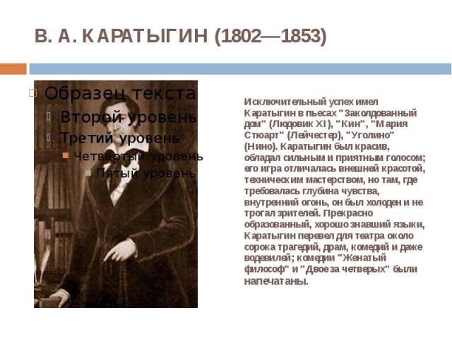 В. А. КАРАТЫГИН (1802—1853) Исключительный успех имел Каратыгин в пьесах 