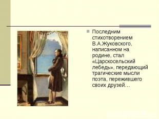 Последним стихотворением В.А.Жуковского, написанном на родине, стал «Царскосельс