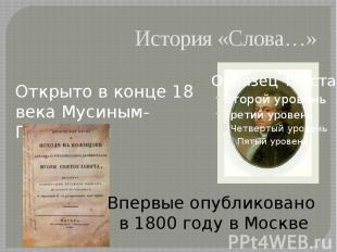 История «Слова…» Открыто в конце 18 века Мусиным-Пушкиным Впервые опубликовано в