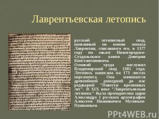 Лаврентьевская летопись русский летописный свод, названный по имени монаха Лавре