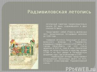 Радзивиловская летопись летописный памятник предположительно начала XIII века, с