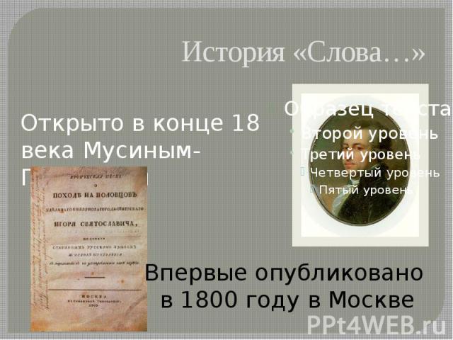 История «Слова…» Открыто в конце 18 века Мусиным-Пушкиным Впервые опубликовано в 1800 году в Москве