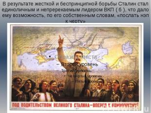 В результате жесткой и беспринципной борьбы Сталин стал единоличным и непререкае