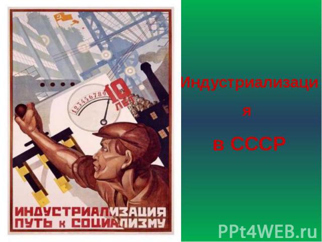 Индустриализация в СССР