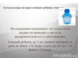 Бутылка воды на парте поможет ребенку учиться. Исследования показывают, что недо