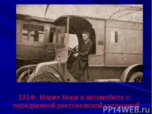 1914г. Мария Кюри в автомобиле с передвижной рентгеновской установкой