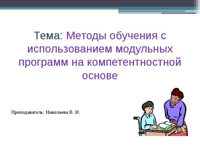 Тема: Методы обучения с использованием модульных программ на компетентностной основе