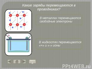 Какие заряды перемещаются в проводниках? В металлах перемещаются свободные элект