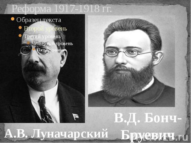 Реформа 1917-1918 гг.
