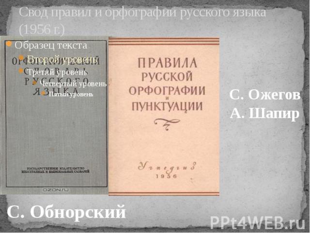 Свод правил и орфографии русского языка (1956 г.)