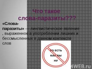 Что такое слова-паразиты??? «Слова-паразиты»&nbsp;—&nbsp;лингвистическое&nbsp;яв