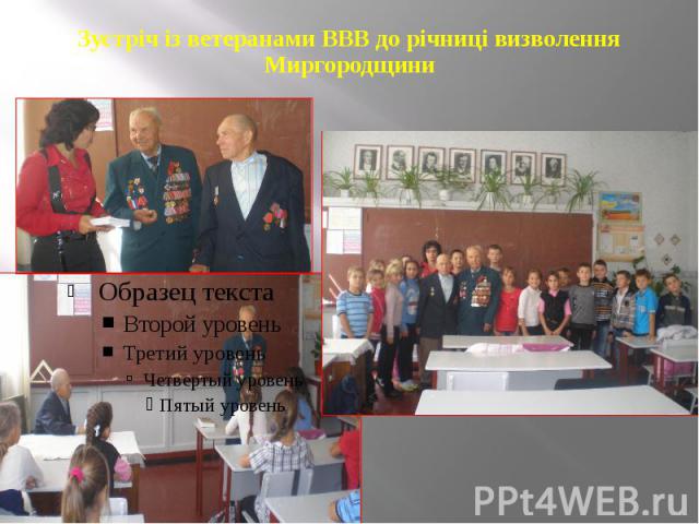 Зустріч із ветеранами ВВВ до річниці визволення Миргородщини
