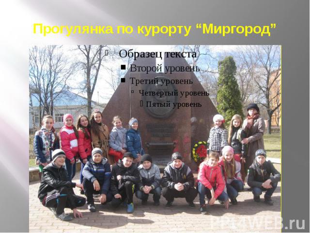 Прогулянка по курорту “Миргород”