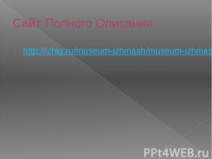 Сайт Полного Описания http://izhig.ru/museum-izhmash/museum-izhmash-Deryabin.php