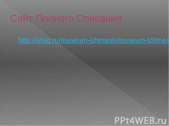 Сайт Полного Описания http://izhig.ru/museum-izhmash/museum-izhmash-Deryabin.php