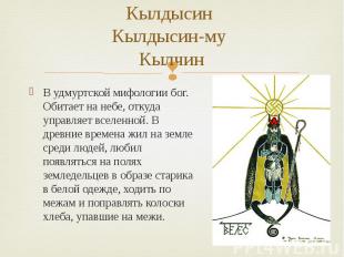 Кылдысин Кылдысин-му Кылчин В удмуртской мифологии бог. Обитает на небе, откуда