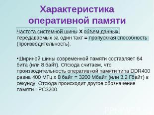 Частота системной шины Х объем данных, передаваемых за один такт = пропускная сп