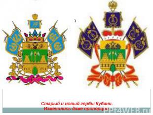 Старый и новый гербы Кубани. Изменились даже пропорции...