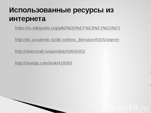 Использованные ресурсы из интернета https://ru.wikipedia.org/wiki/%DD%EF%E8%F2%E5%F2 http://dic.academic.ru/dic.nsf/enc_literature/5635/эпитет http://otvet.mail.ru/question/50605652 http://znanija.com/task/419383